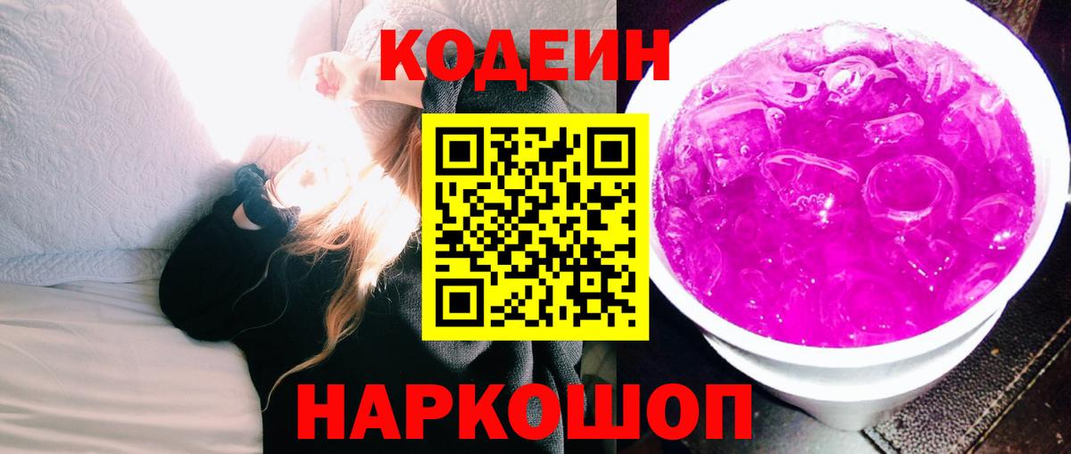 Кодеиновый сироп Lean Purple Drank  Codein Purple Drank  Котельники  Вход с VPN 